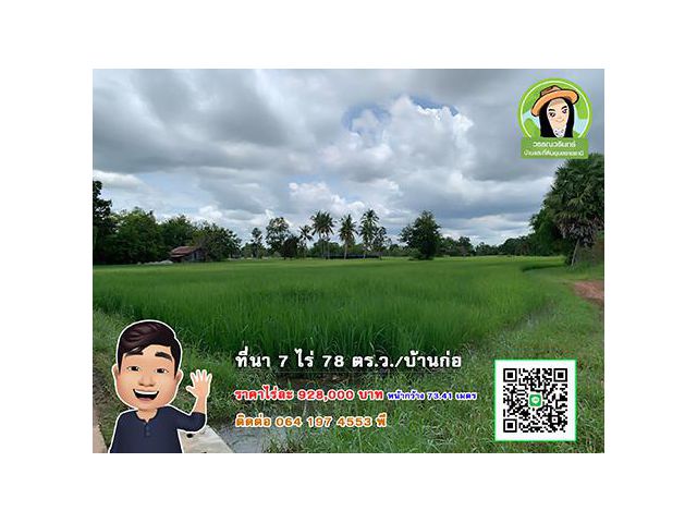 ที่นาแปลงใหญ่ ทำบ้านจัดสรรได้ ติดคอนกรีต ใกล้บิ๊กซีวาริน