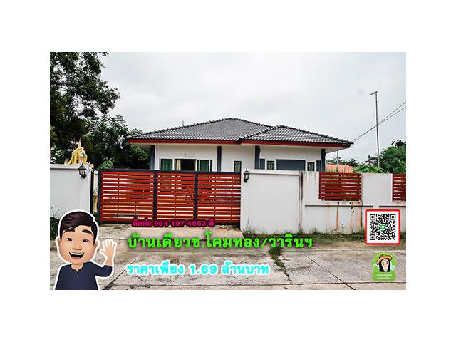 บ้านเดี่ยววาริน ใกล้โลตัสวาริน ราคา 1.69 ล้านบาทเท่านั้น
