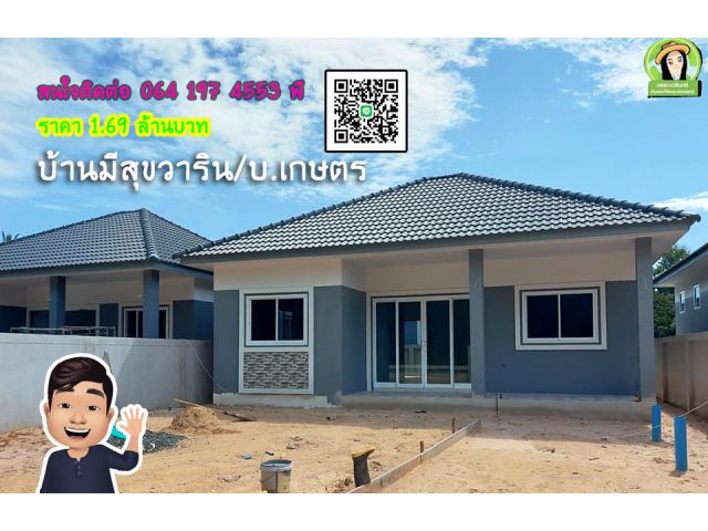 บ้านมีสุขวาริน/บ้านเกษตรวาริน ราคาเริ่มต้น 1.69 ล้านบาทเท่านั้น