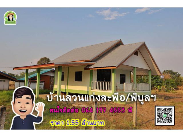 บ้านเดี่ยวสไตล์บ้านสวน อ.พิบูล ราคาเพียง 1.55 ล้านบาท
