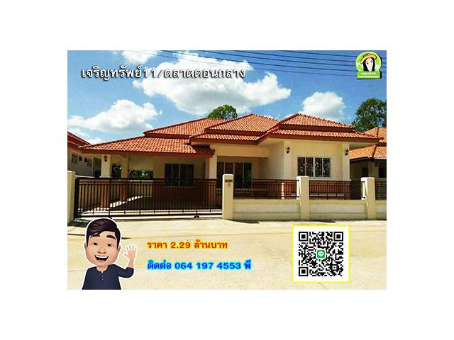 บ้านเจริญทรัพย์11 ราคาเพียง 2.29 ล้านบาทเท่านั้น บ้านดอนกลาง