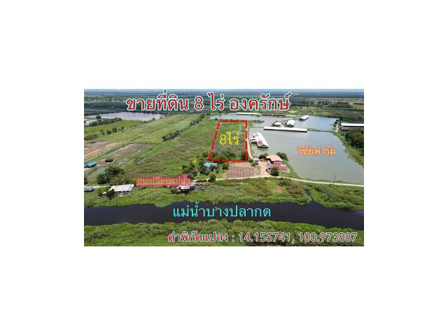 #ขายที่ดิน 8 ไร่ องครักษ์ รังสิตคลอง19 นครนายก