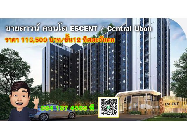 ขายดาวน์ คอนโด ESCENT / Central Ubon  ราคา 113,500 บาท