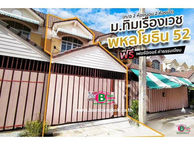 ทาวน์เฮาส์ 2 ชั้น ซอยทิมเรืองเวช เนื้อที่ 19.2 ตรว. มี 2 ห้องนอน 2 ห้องน้ำ ถนนพหลโยธิน เขตสายไหม