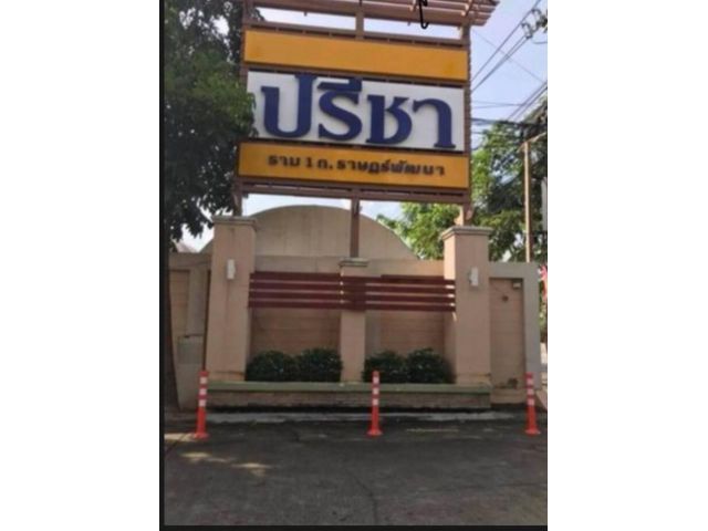 ขายบ้านเดี่ยว หมู่บ้านปรีชา ราม1ติดถนนซอยมีสทีน