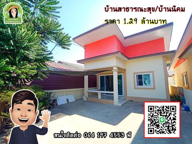 เงินเดือน 15,000 ก็ซื้อบ้านได้ บ้านเดี่ยวบ้านนิคมใกล้ห้วยวังนอง