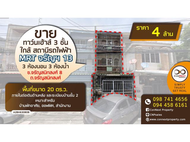 ขายทาว์นเฮ้าส์ 20 ตารางวา ซ.จรัญสนิทวงศ์ 12 (ซอยวัดดีดวด)