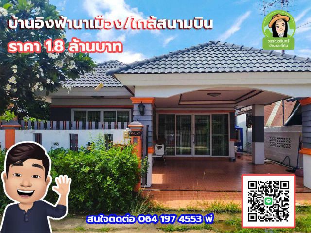 บ้านอิงฟ้านาเมือง ราคา 1.8 ล้านบาท บ้านสวยใกล้สนามบิน