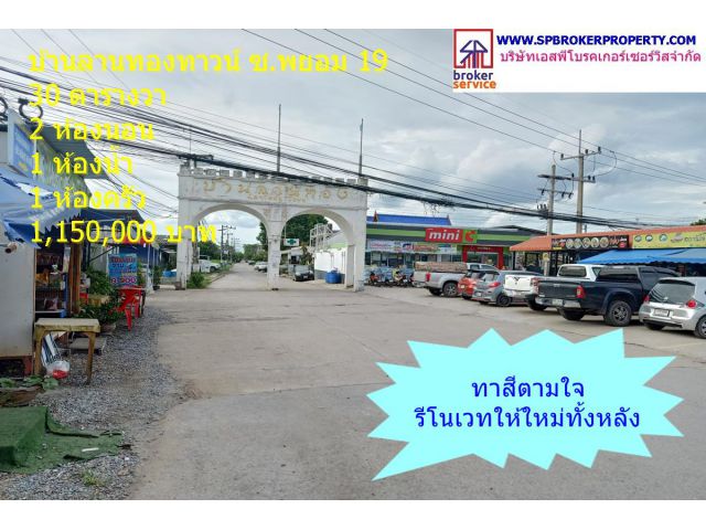 ลานทองทาวน์ บ้านทาสี รีโนเวทให้ใหม่ทั้งหลัง