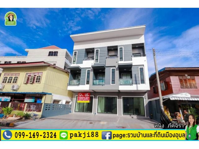 อาคารพาณิชย์สวยๆ  ทำเลใกล้สำนักงานที่ดินอุบลฯ