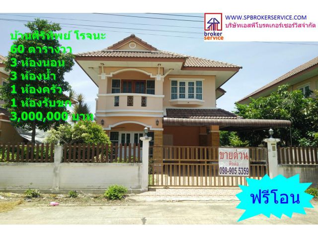 บ้านเดี่ยวหมู่บ้านศิริทิพย์ โรจนะ