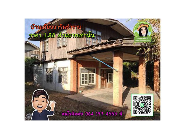 ขายบ้านเดี่ยวตามสภาพ ใจกลางเทศบาลวาริน 1.28 ล้านบาท โซนตลาดแม่กิมเตียง