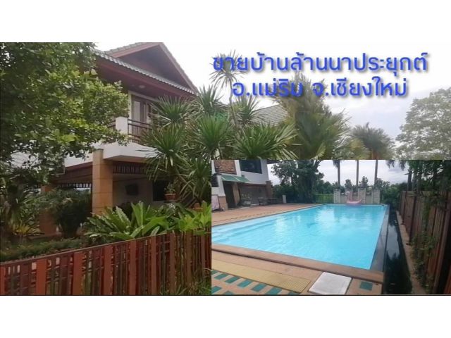 ขายบ้านแม่ริมสไตล์​ล้านนา​ประยุกต์ มีสระว่ายน้ำส่วนตัว อ.แม่ริม จ.เชียงใหม่​