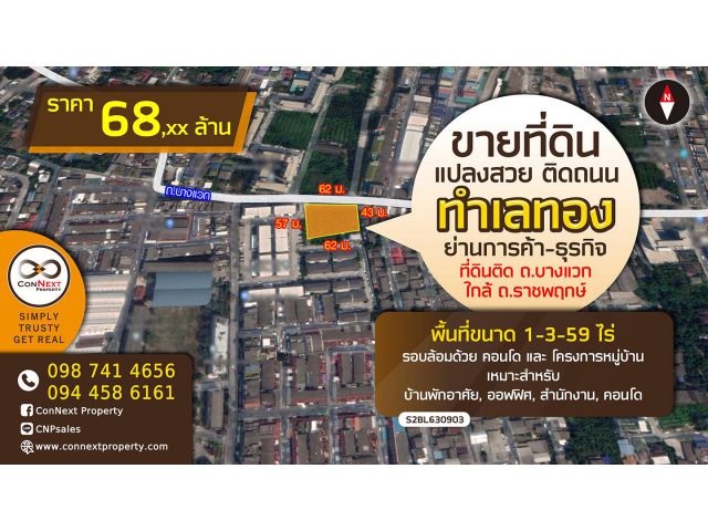 ขายที่ดินติดถนนบางแวก ย่านการค้า-ธุรกิจ เนื้อที่ 1-3-59 ไร่