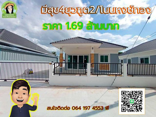 บ้านมีสุข4 ยุวฑูต2 โนนหงษ์ทอง บ้านเดี่ยวราคา 1.69 ล้านบาทเท่านั้น