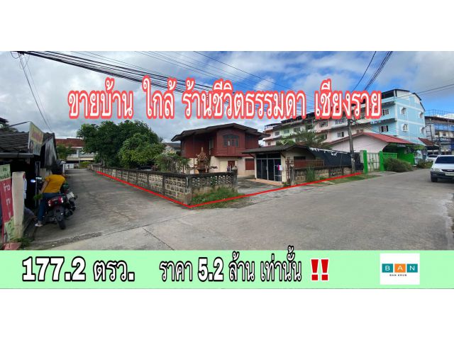 ขายบ้าน 2 ชั้น ใกล้ร้านชีวิตธรรมดา เชียงราย 177.2 ตารางวา