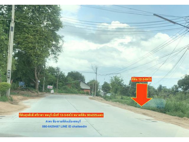 @@@ขายที่ดิน 12-3-64ไร่ ศรีราชา ชลบุรี ไร่ละ 5.6 ล้าน @@@