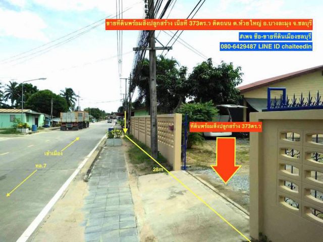 @@@ขายที่ดิน บางละมุง ชลบุรี เนื้อที่ 373ตรว.@@@