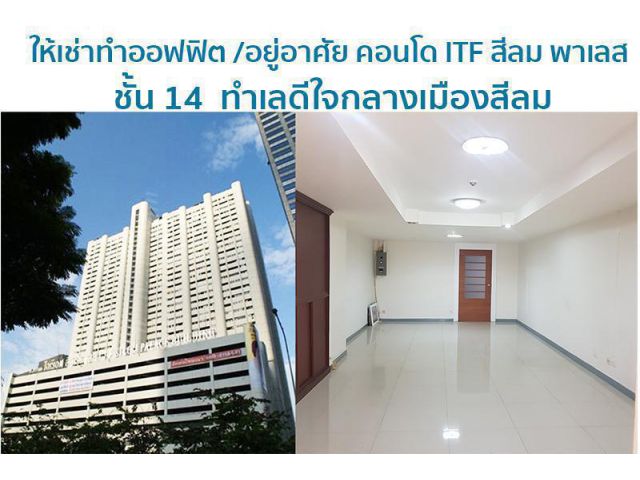 ให้เช่าคอนโด ITF Silom  ชั้น 14 ตรงข้าม ธ กรุงเทพ สำนักงานใหญ่ย่านธุรกิจใจกลางเมือง เ