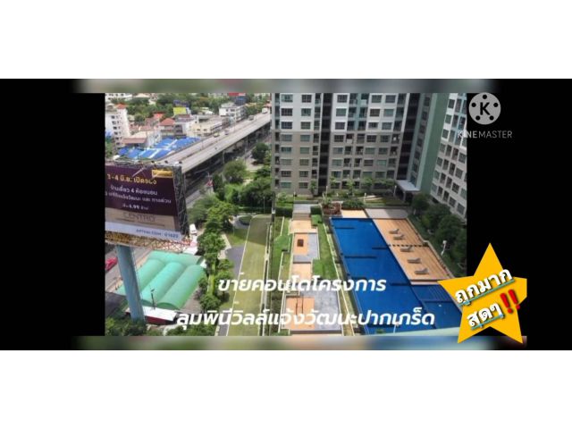 ลุมพินี วิลล์ แจ้งวัฒนะ - ปากเกร็ด ขายถูก ฟรีดาวน์