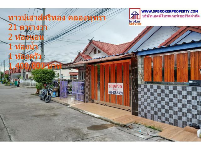 ทาวน์เฮาส์หรู  หมู่บ้านศรีทอง คลองพุทรา