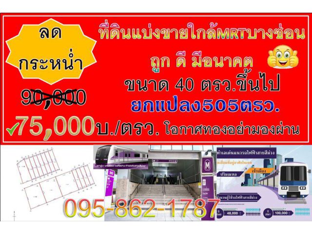 ที่ดินแปลงเล็กหลุดจอง ใกล้รถไฟฟ้า