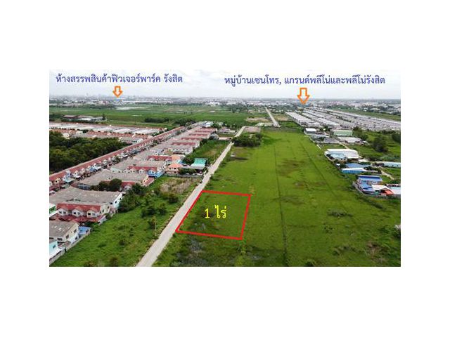 @@ ขายที่ดิน 1 ไร่ คลอง2 ซอย บงกช 50 ใกล้ฟิวเจอร์พาร์ครังสิต  ราคาถูกมาก !!! @@