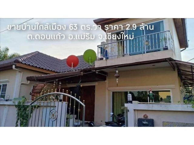 ขายบ้านใกล้เมือง 63 ตร.วา ราคา 2.9 ล้าน ต.ดอน​แก้ว​ อ.แม่ริม​ จ.เชียงใหม่​