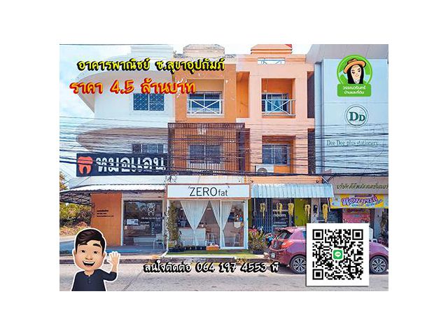 อาคารพาณิชย์ซ.สุขาอุปถัมภ์ ค้าขายได้ทำออฟฟิตได้ 4.5 ล้านบาทเท่านั้น