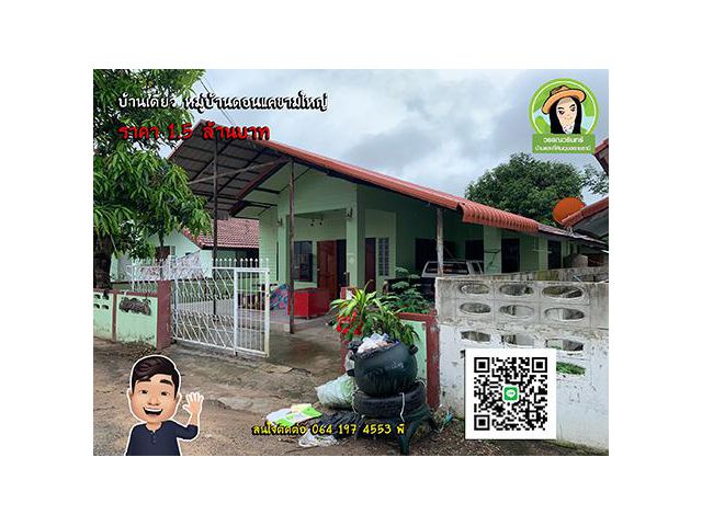 บ้านมัทนา บ้านน่าอยู่ดอนแค โซนขามใหญ่ ราคา 1.5 ล้านบาท