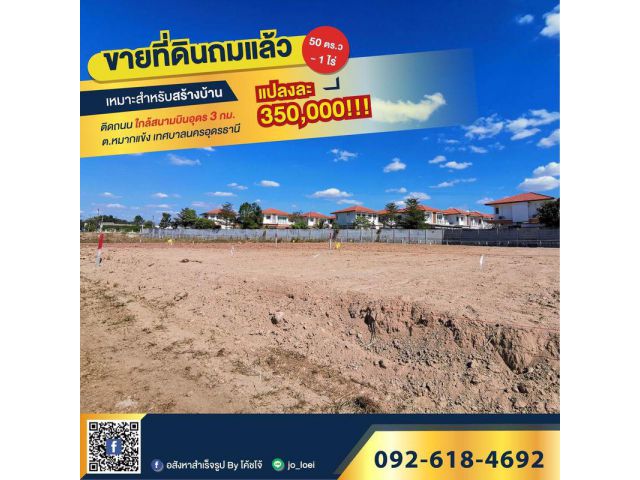S1020ด่วนหลุดจอง 3 แปลง ขายที่ดินที่ถมแล้ว ต.หมากแข้ง อ.เมืองอุดรธานี  จ.อุดรธานี คุณเอ็ม 097-414-6165