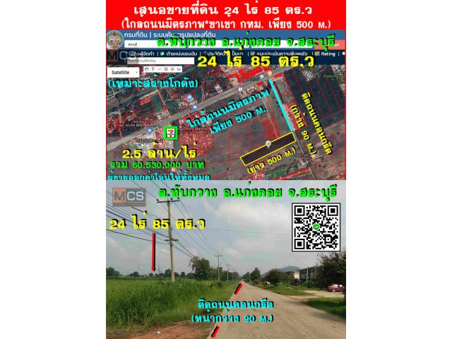 ขายที่ดิน 24 ไร่ๆละ 2.5 ล้าน(ใกล้ถนนมิตรภาพ*ขาเข้า กทม. 500 m.)(ต.ทับกวาง อ.แก่งคอย จ.สระบุรี)*หน้าติดถนน 4 เลนใหม่ 90 m