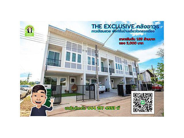 THE EXCLUSIVE คลังอาวุธ ทาวน์โฮมสวย ฟังก์ชั่นบ้านเดี่ยวใจกลางเมือง เริ่มต้น 1.89 ล้านบาท