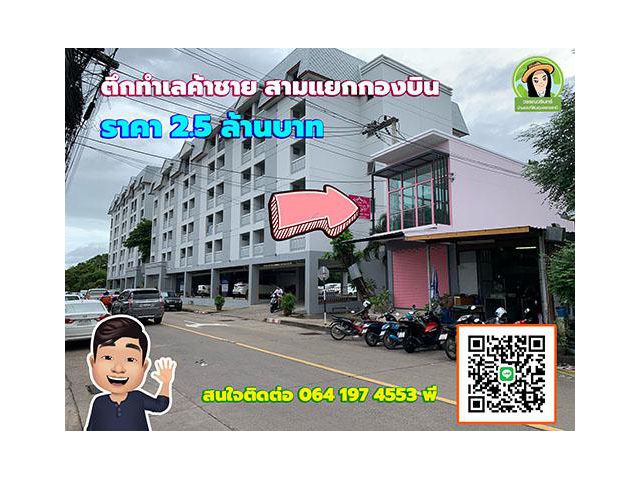 ตึกแถว ทำเลดีใกล้สนามบิน ติดกับร้านเหยวสเต็ก ราคา 2.5 ล้านบาท
