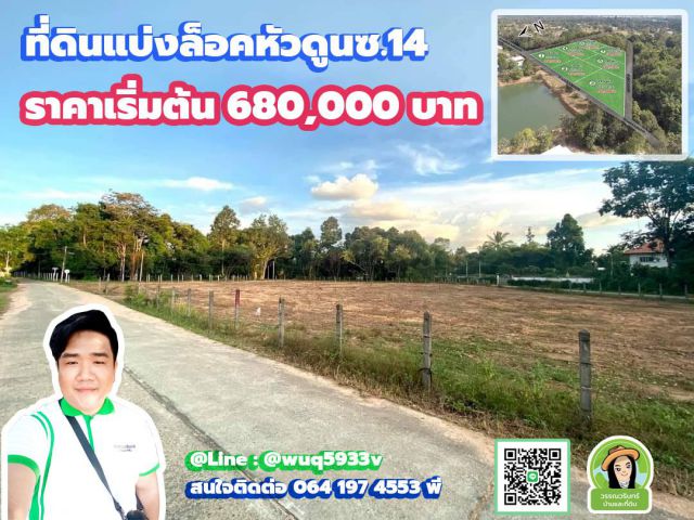 ที่ดินแบ่งล้อคหัวดูนซ.14 ขามใหญ่-ห้วยคุ้ม