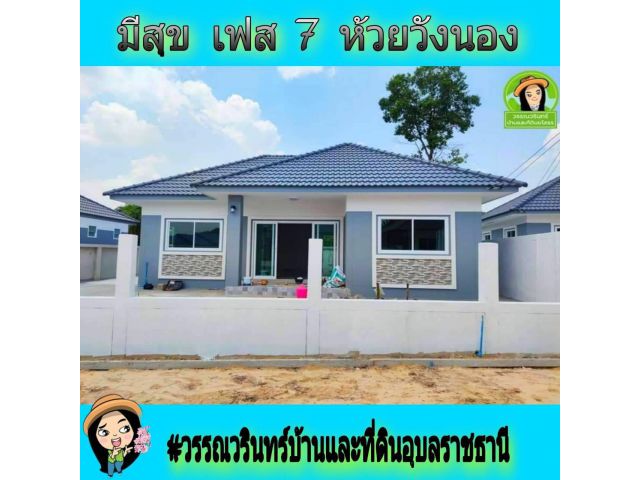 มีสุขห้วยวังนอง บ้านเดี่ยว ราคาเพียง 1.59 ล้านบาทเท่านั้น