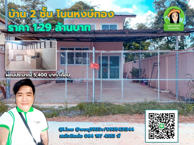 บ้านทำเลดี ราคา 1.29 ล้านบาท โนนหงษ์ทอง