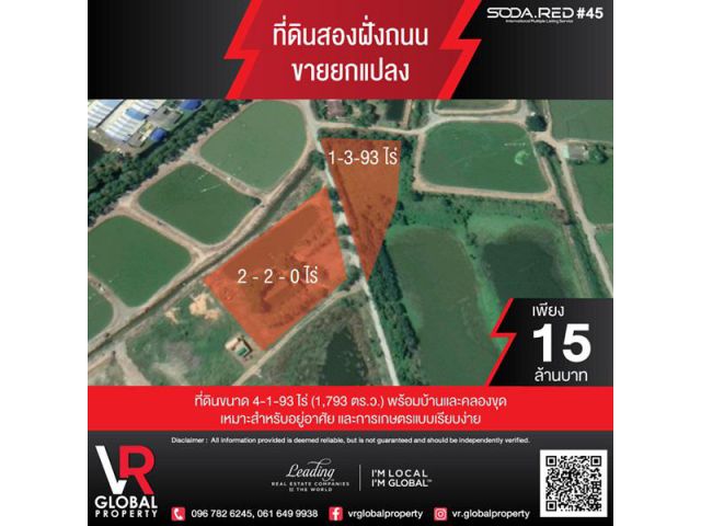 ขายที่ดิน 4-1-93 ไร่ ต.บางกรูด อ.บ้านโพธิ์ จ.ฉะเชิงเทรา สัมผัสธรรมชาติสวย สไตล์ท้องนา