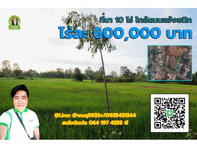 ที่นา 10 ไร่ ใกล้ถนนแจ้งสนิท ไรละ 600,000 บาท โซนทุ่งบูรพา