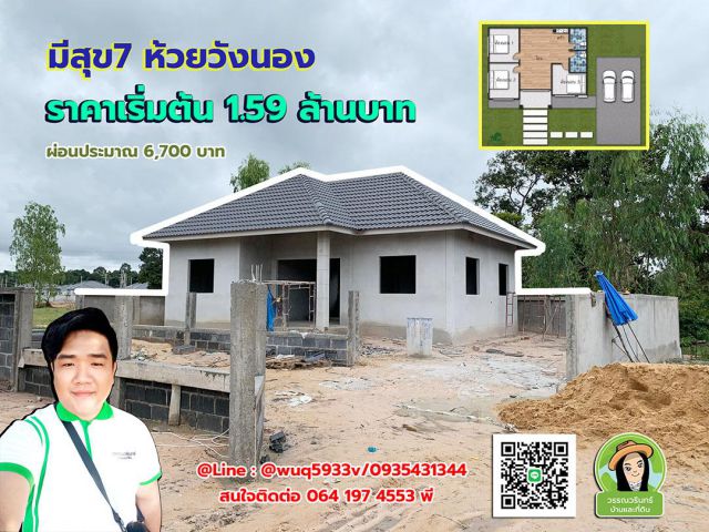 บ้านมีสุข7 ห้วยวังนอง ราคา เริ่มต้น 1.59 ล้านบาท ผ่อนประมาณ 6,700 บาท