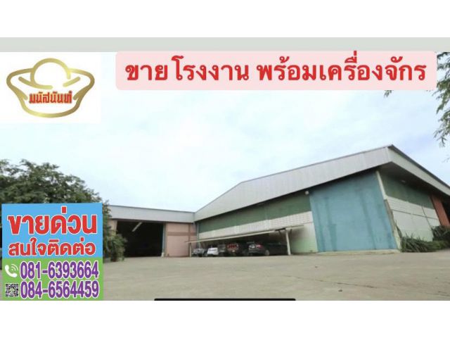 ขายด่วน โรงงานพร้อมเครื่องจักร พร้อมบ้านเดี่ยว 1 หลัง ทำกิจการต่อได้ทันที ทำเลดี เดินทางสะดวก ใกล้อบต.ไทรใหญ่