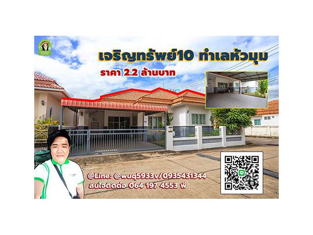 เจริญทรัพย์10 บ้านสวยทำเลหัวมุม ราคา 2.2 ล้านบาทเท่านั้น ใจกลางเมืองอุบล