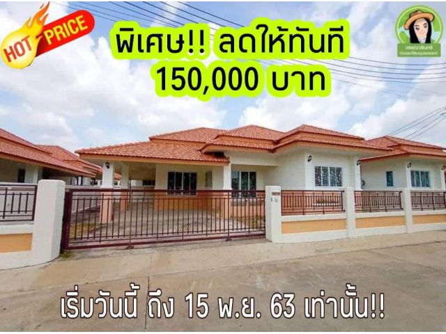 ลดให้ทันที 150,000 บาท!! บ้านเจริญทรัพย์ 12 ซอยมอเตอร์ไบค์ ใกล้บิ๊กซีอุบลฯ