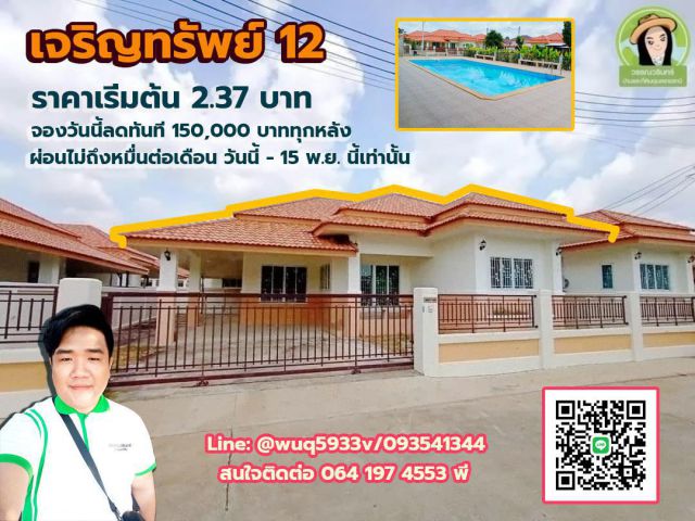 ลดทันที 150,000 บาทุกหลัง เจริญทรัพย์12 บ้านใหม่คุณภาพดี ใจกลางเมือง