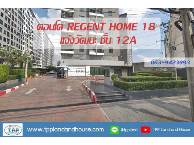 ขาย/เช่า คอนโด REGENT HOME 18 ชั้น 12A ตรงข้ามมหาลัยราชภัฏพระนคร
