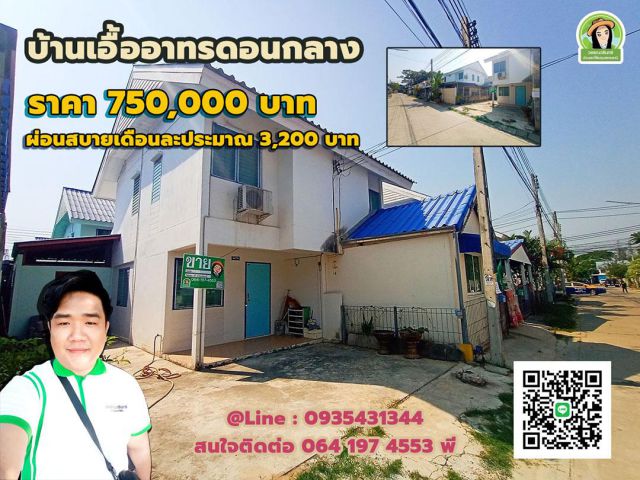 บ้านเอื้ออาทรดอนกลาง ราคา 750,000 บาท