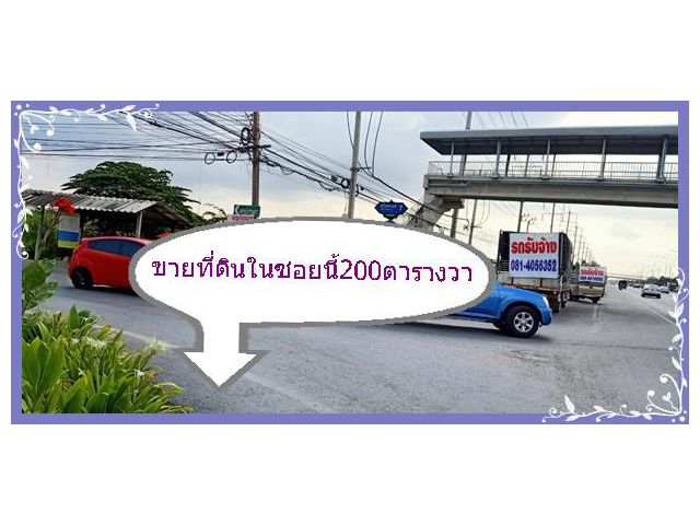 ขายที่ดินเปล่า ถนนสุวินทวงศ์ ซอย7