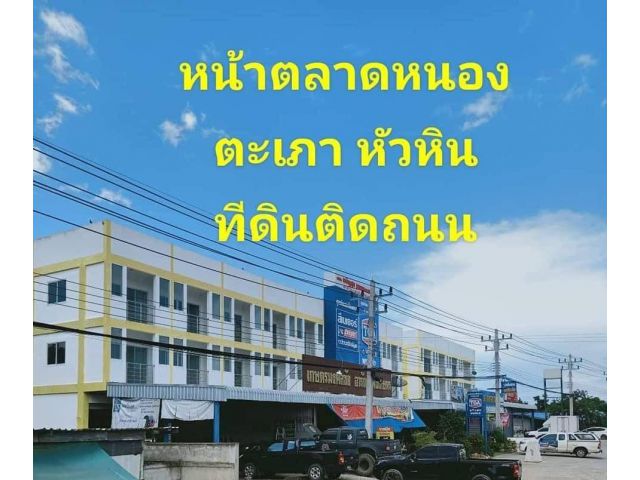 ที่ดินแบ่งแปลงในหัวหิน  ติดถนนดำ 4เลน