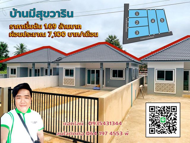 มีสุขวารินชำราบ บ้านใหม่เกษตรพัฒนาเหนือ ราคา 1.69 ล้านบาท
