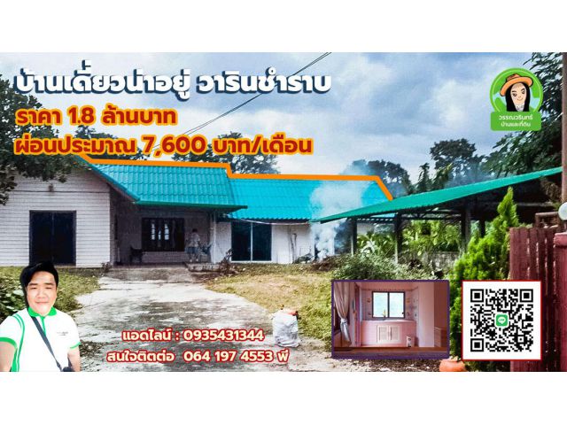 บ้านวารินน่าอยู่ทางไปม.อุบล ราคา 1.8 ล้านบาทเท่านั้น